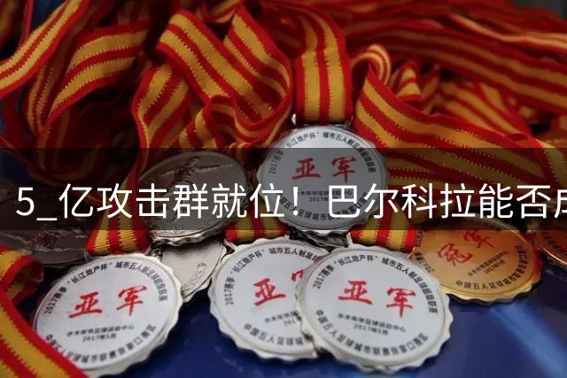 5 亿攻击群就位！巴尔科拉能否成为利物浦的萨拉赫 2.0？