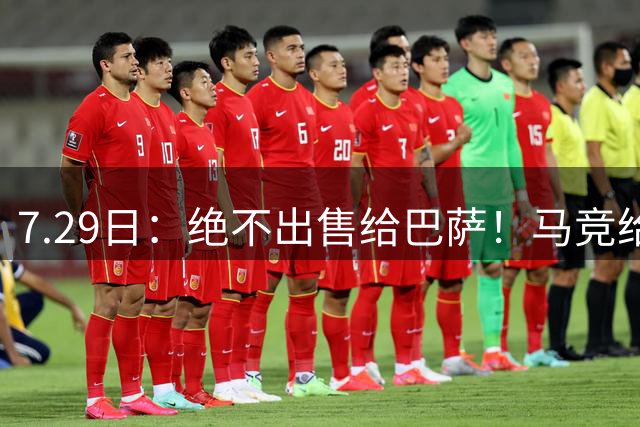 7.29日：绝不出售给巴萨！马竞给小蜘蛛两个选项，留在队内寻求谅解或离开西甲