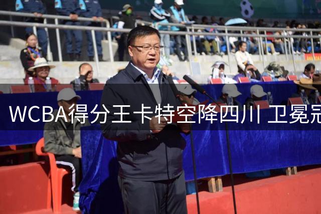 WCBA得分王卡特空降四川 卫冕冠军再添超级火力