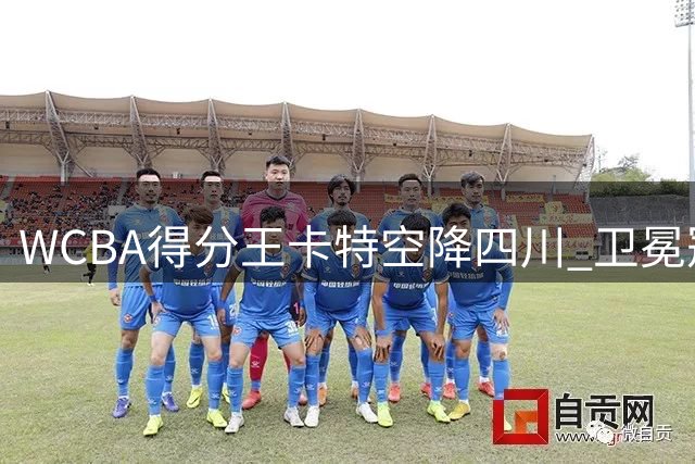 WCBA得分王卡特空降四川 卫冕冠军再添超级火力